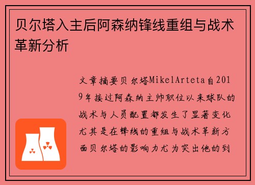 贝尔塔入主后阿森纳锋线重组与战术革新分析 贝尔塔入主后阿森纳锋线重组与战术革新分析