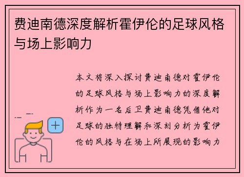 费迪南德深度解析霍伊伦的足球风格与场上影响力