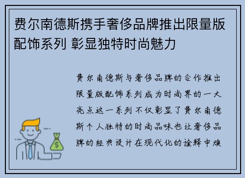 费尔南德斯携手奢侈品牌推出限量版配饰系列 彰显独特时尚魅力