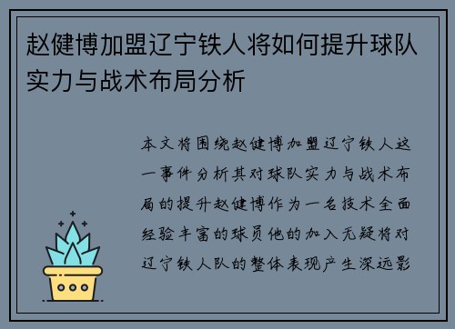 赵健博加盟辽宁铁人将如何提升球队实力与战术布局分析