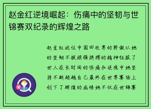 赵金红逆境崛起:伤痛中的坚韧与世锦赛双纪录的辉煌之路 赵金红逆境崛起:伤痛中的坚韧与世锦赛双纪录的辉煌之路