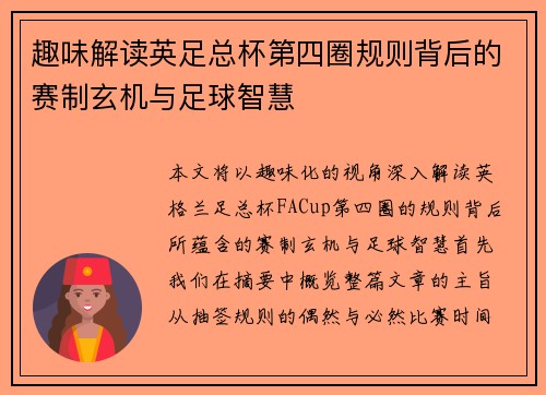 趣味解读英足总杯第四圈规则背后的赛制玄机与足球智慧