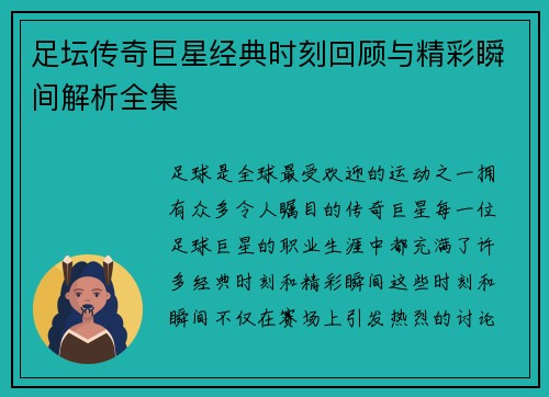 足坛传奇巨星经典时刻回顾与精彩瞬间解析全集 足坛传奇巨星经典时刻回顾与精彩瞬间解析全集