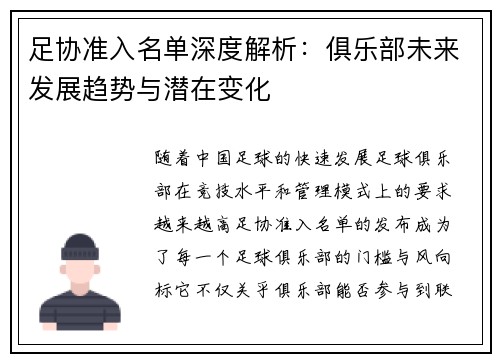 足协准入名单深度解析：俱乐部未来发展趋势与潜在变化