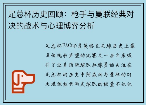 足总杯历史回顾：枪手与曼联经典对决的战术与心理博弈分析