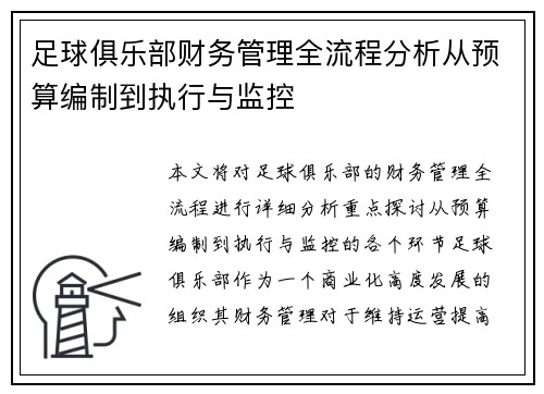 足球俱乐部财务管理全流程分析从预算编制到执行与监控 足球俱乐部财务管理全流程分析从预算编制到执行与监控