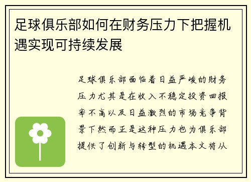 足球俱乐部如何在财务压力下把握机遇实现可持续发展