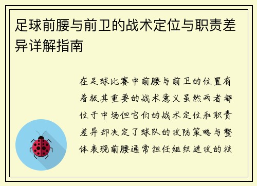 足球前腰与前卫的战术定位与职责差异详解指南