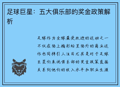 足球巨星:五大俱乐部的奖金政策解析 足球巨星:五大俱乐部的奖金政策解析
