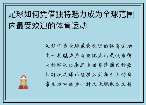 足球如何凭借独特魅力成为全球范围内最受欢迎的体育运动