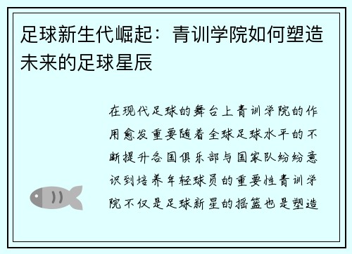 足球新生代崛起：青训学院如何塑造未来的足球星辰