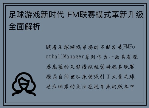 足球游戏新时代 FM联赛模式革新升级全面解析 足球游戏新时代 FM联赛模式革新升级全面解析