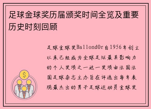 足球金球奖历届颁奖时间全览及重要历史时刻回顾 足球金球奖历届颁奖时间全览及重要历史时刻回顾