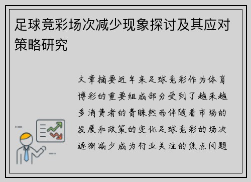 足球竞彩场次减少现象探讨及其应对策略研究 足球竞彩场次减少现象探讨及其应对策略研究