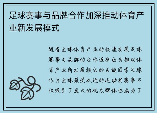 足球赛事与品牌合作加深推动体育产业新发展模式