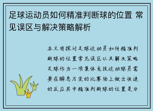 足球运动员如何精准判断球的位置 常见误区与解决策略解析